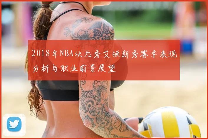 2018年NBA状元秀艾顿新秀赛季表现分析与职业前景展望