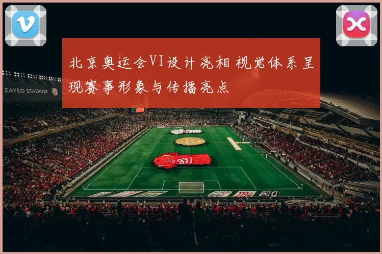 北京奥运会VI设计亮相 视觉体系呈现赛事形象与传播亮点