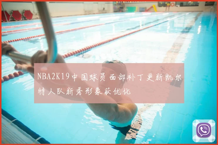 NBA2K19中国球员面部补丁更新凯尔特人队新秀形象获优化