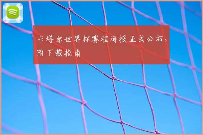 卡塔尔世界杯赛程海报正式公布，附下载指南