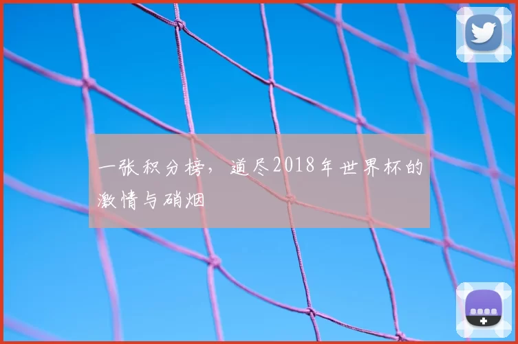 一张积分榜,道尽2018年世界杯的激情与硝烟