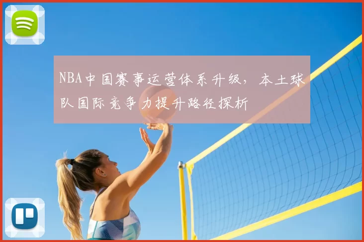 NBA中国赛事运营体系升级，本土球队国际竞争力提升路径探析