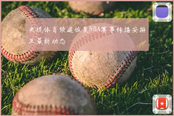央视体育频道恢复NBA赛事转播安排及最新动态