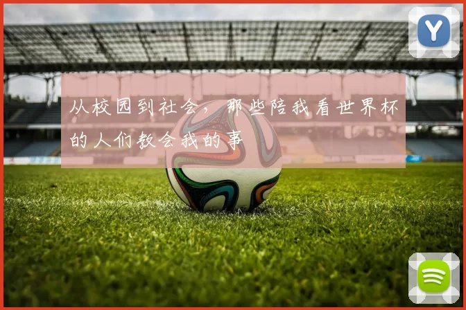 从校园到社会，那些陪我看世界杯的人们教会我的事