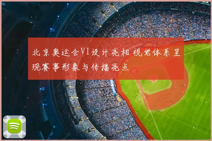 北京奥运会VI设计亮相 视觉体系呈现赛事形象与传播亮点