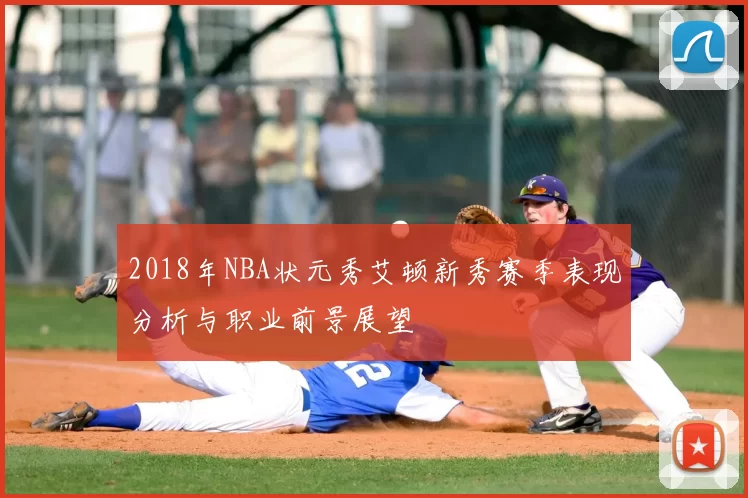 2018年NBA状元秀艾顿新秀赛季表现分析与职业前景展望