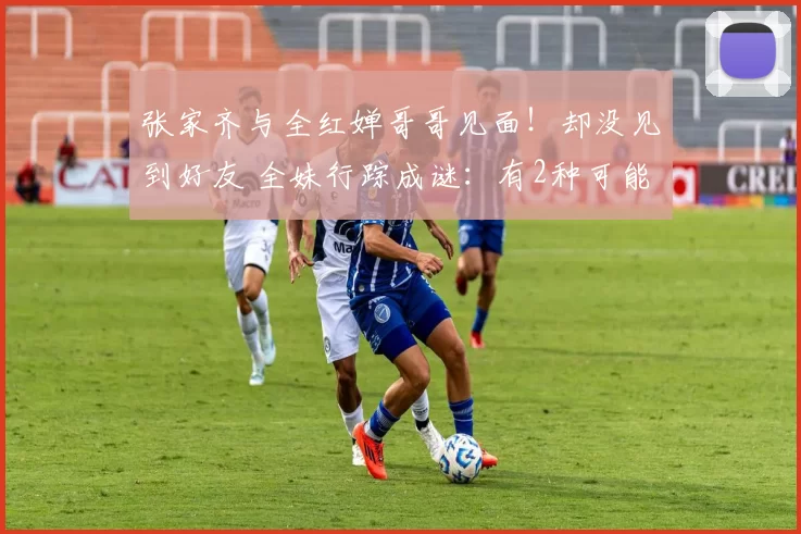 张家齐与全红婵哥哥见面！却没见到好友 全妹行踪成谜：有2种可能