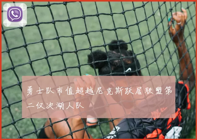 勇士队市值超越尼克斯跃居联盟第二仅次湖人队