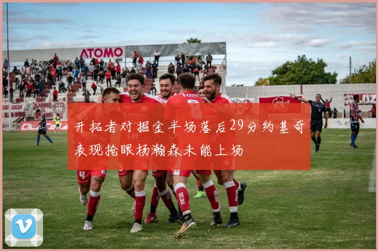 开拓者对掘金半场落后29分约基奇表现抢眼杨瀚森未能上场