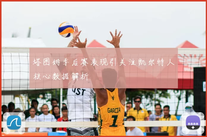 塔图姆季后赛表现引关注凯尔特人核心数据解析